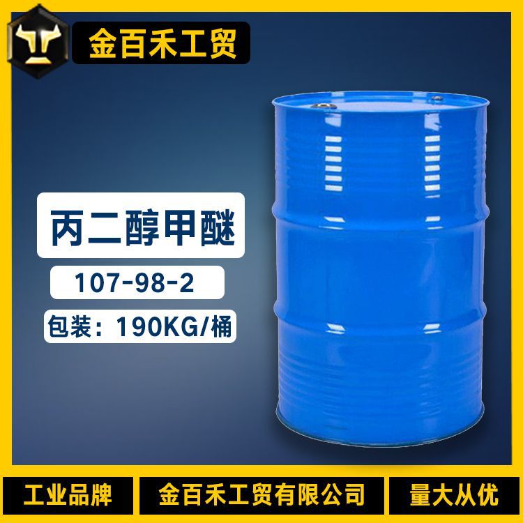供应丙二醇甲醚 工业级稀释剂丙二醇甲醚 PM 99%丙二醇甲醚