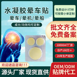 水凝胶晕车贴药贴批发儿童成人旅行专用贴外出便携晕车快贴防晕车