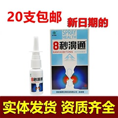 西安瑞辉8秒濞通鼻舒适抑菌喷剂20ml/盒  新日期支持一件代发