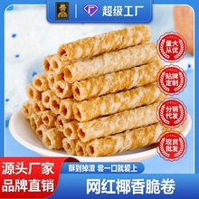 椰卷鸡蛋卷网红饼干早代餐办公室宿舍解馋小吃零食品厂家旗舰店