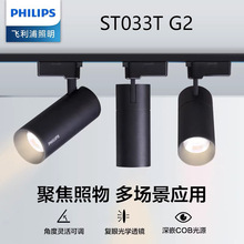 ST033T G2飞利浦服装店轨道灯led店铺商用超亮导轨式cob聚光射灯