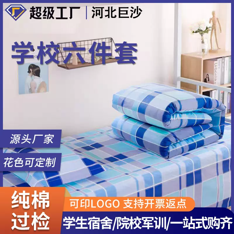学生宿舍床品学校六件套单位宿舍棉被套装纯棉学生棉花被六件套