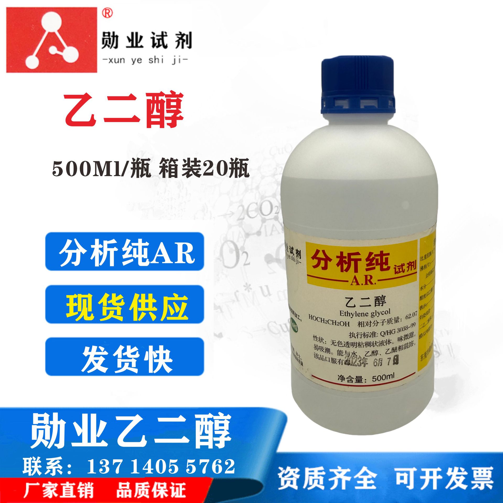 勋业化学试剂 无水级乙二醇 分析纯AR500ML 清洗力强 现货直发