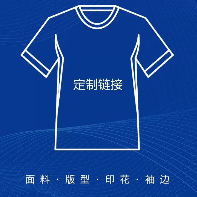 珂乐多T恤定制链接 支持来图来样打板定制 有需要联系小店客服