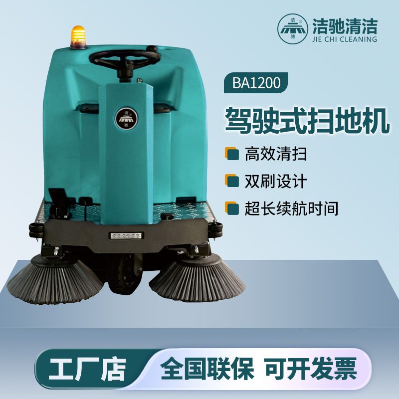 洁驰BA1200驾驶式扫地车 锂电池