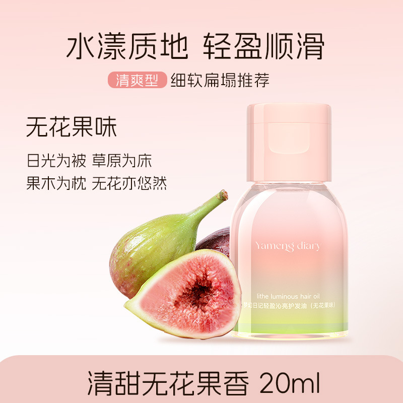 梦幻日记轻盈沁亮护发油保护卷发烫染护发油干枯受损改善毛躁柔顺|undefined