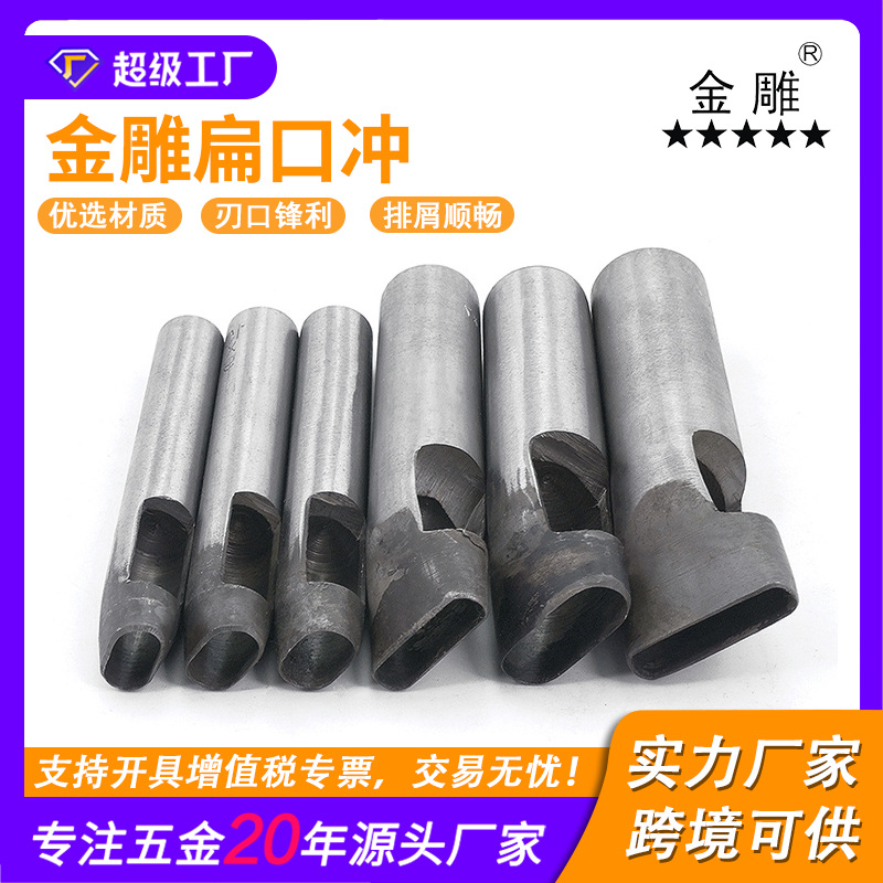 金雕 宽度8mmDIY皮革打孔冲工具 椭圆腰冲 扁口冲圆角一字 一字冲