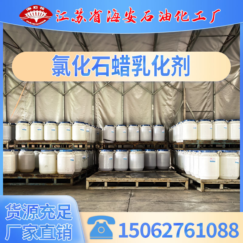 氯化石蜡乳化剂，液体石蜡乳化剂，耐高温 耐氧化 耐硬水