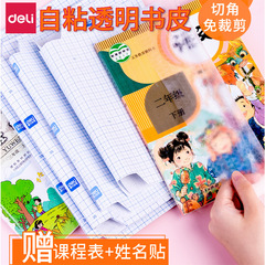 Deli book bag film student bag book cover leather self-adhesive frosted waterproof thickened textbook full set of protective cover