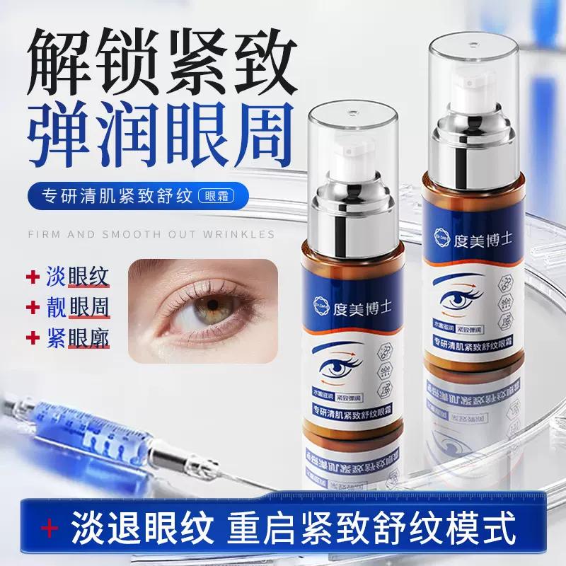 度美博士专研清肌紧致舒纹眼霜改善眼袋滋润补水保湿眼部护理批发
