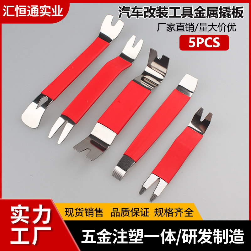 批发汽车维修不锈钢金属撬棒工具卡扣起钉器内饰撬棍五金工具套装