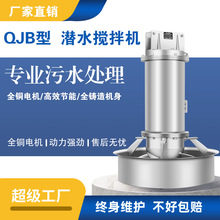 QJB潜水搅拌机污水处理环保设备污水搅拌器耐腐蚀304不锈钢推流器