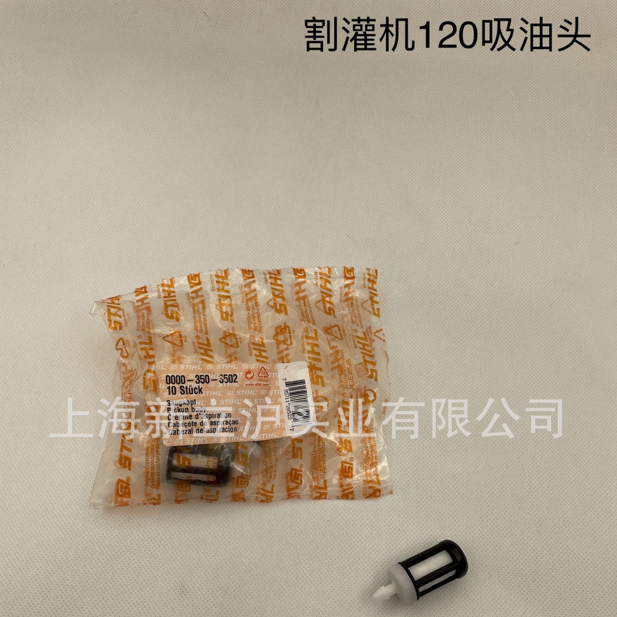 适配STIHL斯蒂尔割灌机汽油滤芯FS120割草机吸油头0000 350 3502