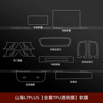 Car interior film Interior Protective Film Central Control - shanhai-l7plus-full-set-soft-film
