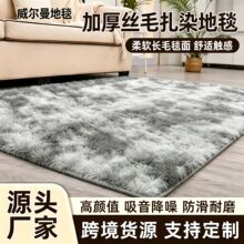 丝毛扎染地毯卧室客厅床边毯奶油风高级加厚房间毛绒地垫沙发脚垫