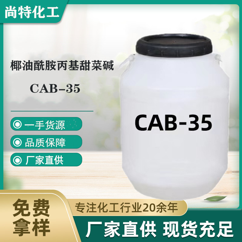 椰油酰胺丙基甜菜碱CAB-35表面活性剂 日化洗涤发泡剂cab-35
