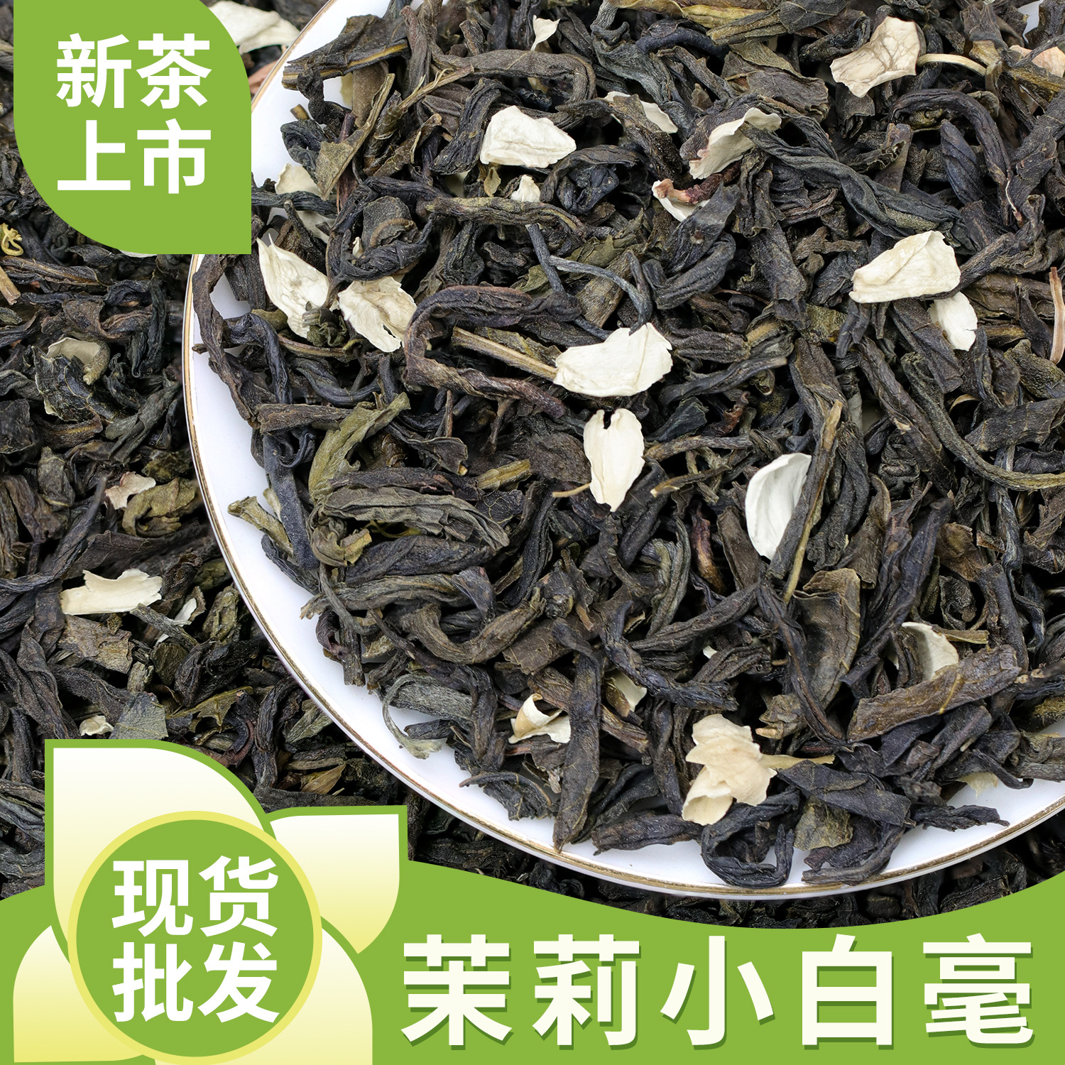 广西横县茉莉小白毫浓香型毛尖花茶散装茶叶特级茉莉花茶厂家批发