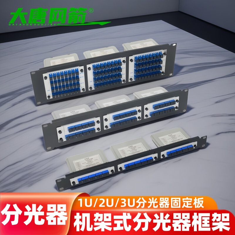 Datang Network Arrow Plug-In Splitter Box 1U2U3U Splitter Box 19inch Rack-Mounted Optical Splitter Machine