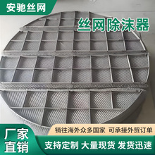 金属丝网破沫器工业脱硫塔圆形除雾捕沫器油气分离装置丝网除沫器