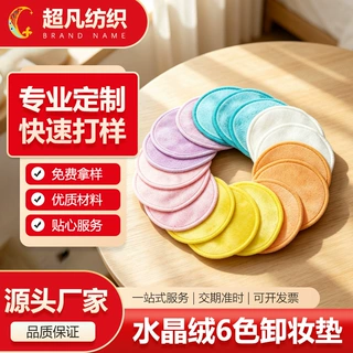 跨境热销款卸妆粉扑柔软舒适清洁垫重复使用多色可选天鹅绒卸妆垫