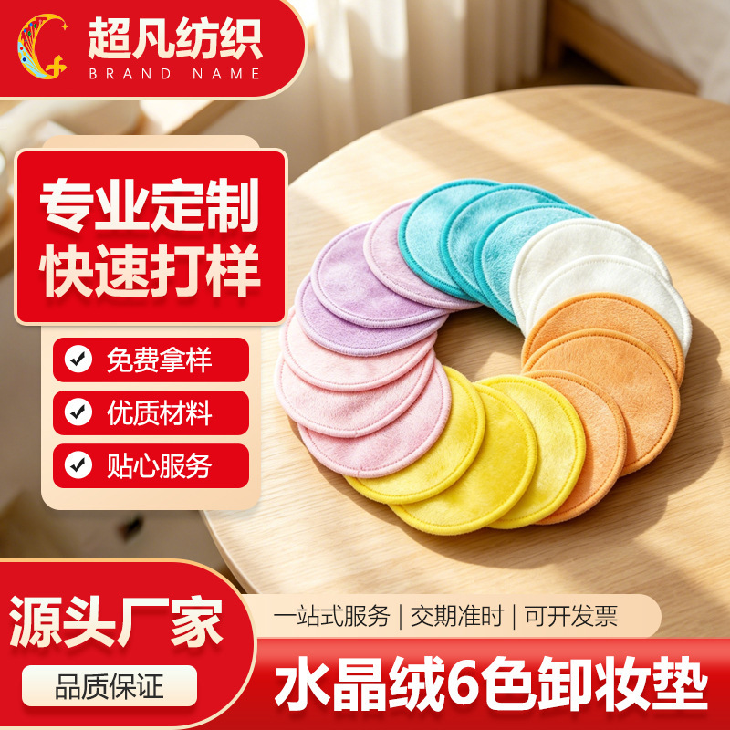 Cross-border best-selling makeup remover pad, soft and comfortable, reusable, available in multiple colors, velvet makeup remover pad
