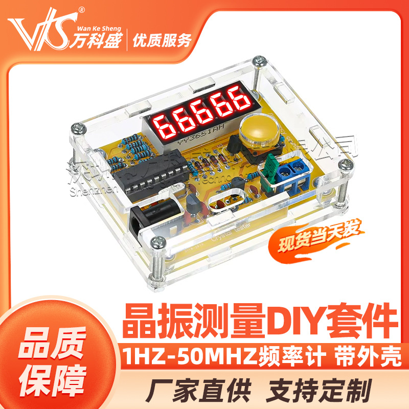 1Hz-50MHz频率计 晶振测量 频率测量 DIY套件 带外壳