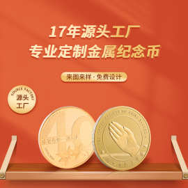 金属纪念币定制企业周年庆活动旅游景点礼品锌合金镀金纪念章定做