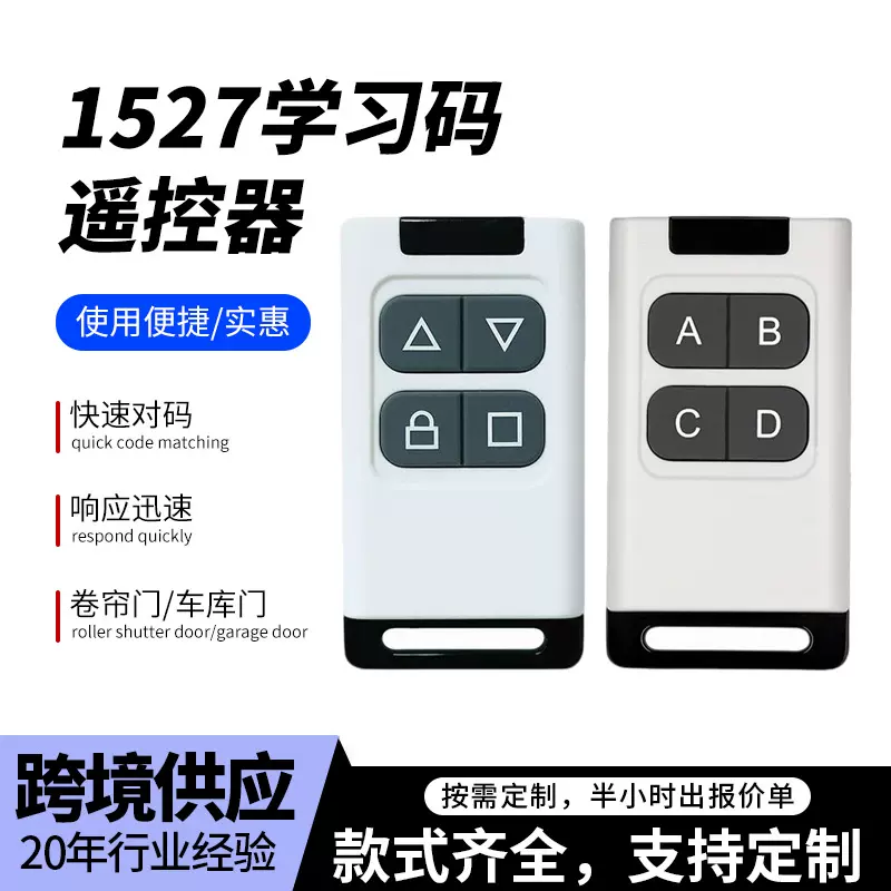 无线遥控器电动门车库门卷帘门车库地位锁433/315对拷遥控器定制