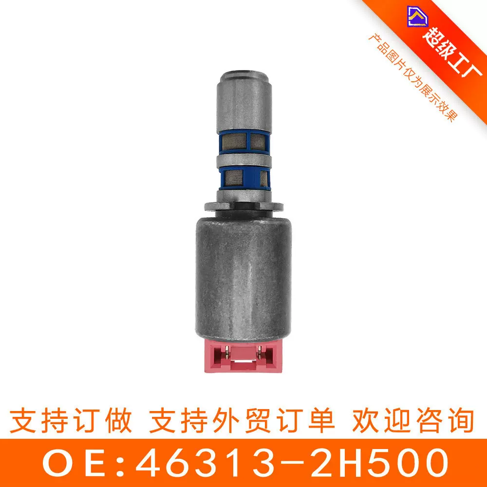 46313-2H500 变速箱油路板电磁阀 适用于韩系CVT 再制造