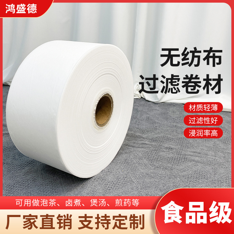 食品级无纺布卷材过滤隔渣袋自动罐装机包装机用热封茶包袋泡茶袋