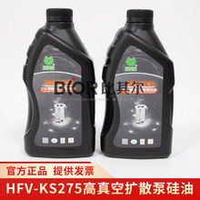 上海惠豐擴散泵油HFV-KS275硅油1KG一瓶真空泵潤滑油正品現貨