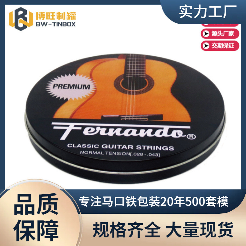 琴弦包装铁盒吉它琴弦金属铁盒马口铁拉伸圆形铁盒两片铁盒