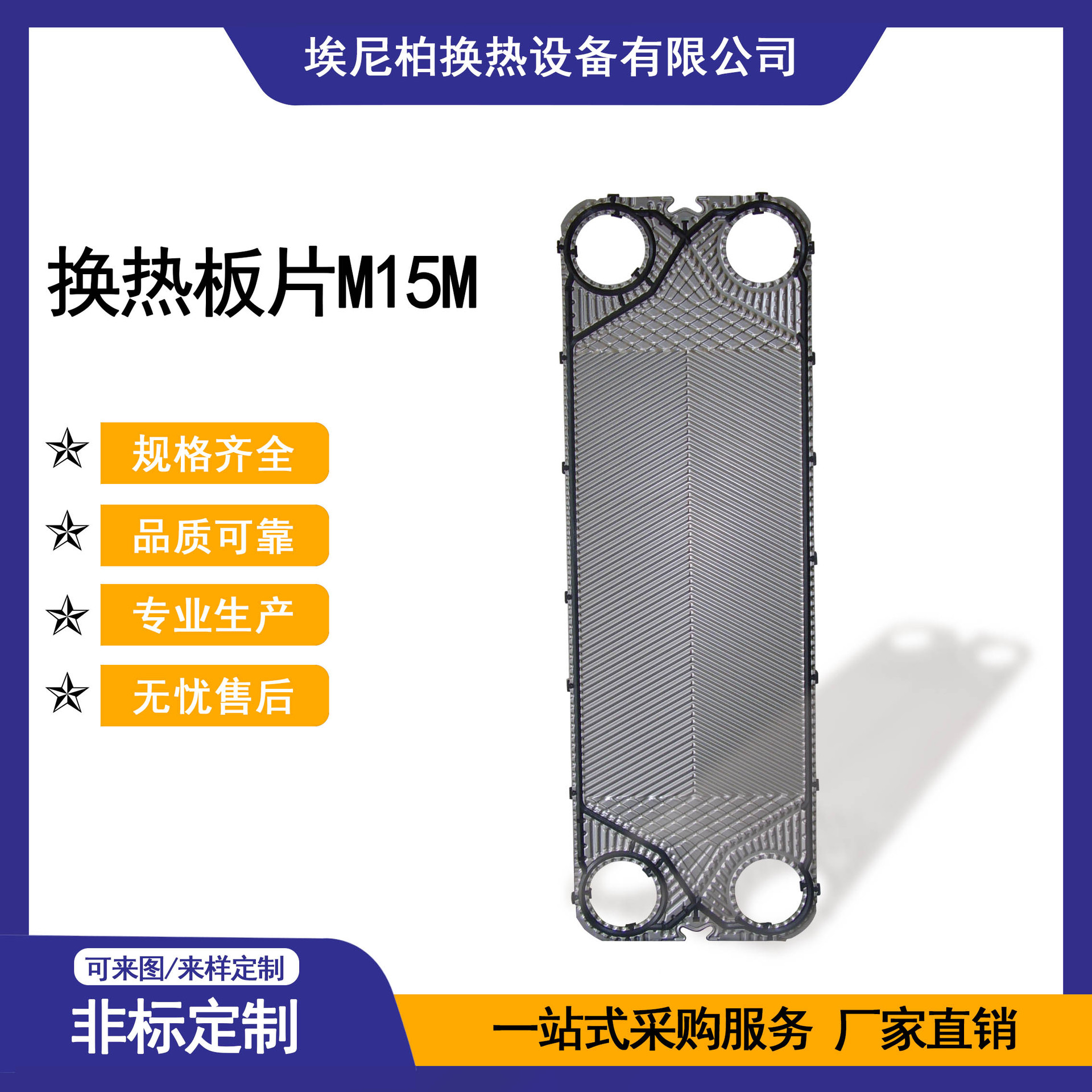 埃尼柏 板式换热器板片M15M 不锈钢304 板片垫胶换热设备配件