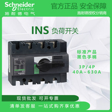 施耐德负荷开关INS 3P/4P  黑色手柄 40A/100A/320A/400A/630A
