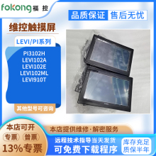 维控全新触摸屏PI3102H/LEVI102A/LEVI102E/LEVI102ML触摸屏 现货