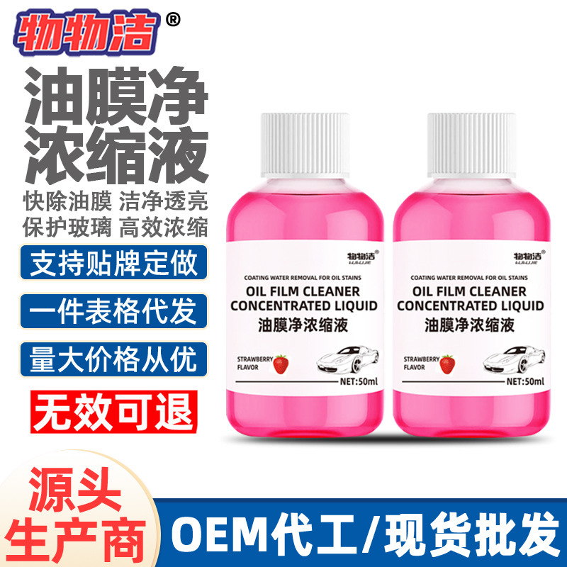 Material cleaning oil film net concentrate car window cleaning oil film removal front block cleaning agent concentrated glass oil film removal agent