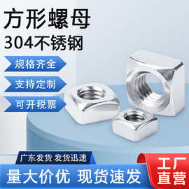 现货供应304不锈钢四方螺母DIN557 四角螺帽M3M4M5M6M8方形螺母