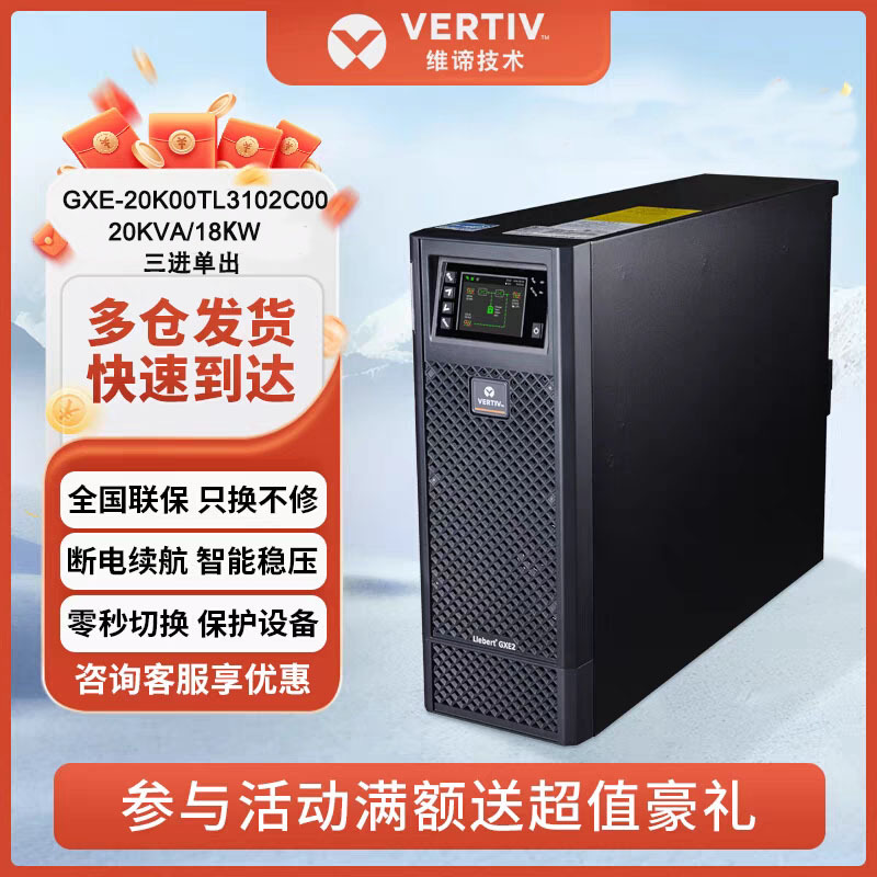 艾默生维谛UPS电源GXE-20K00TL3102C00/20KVA/18KW三进单出