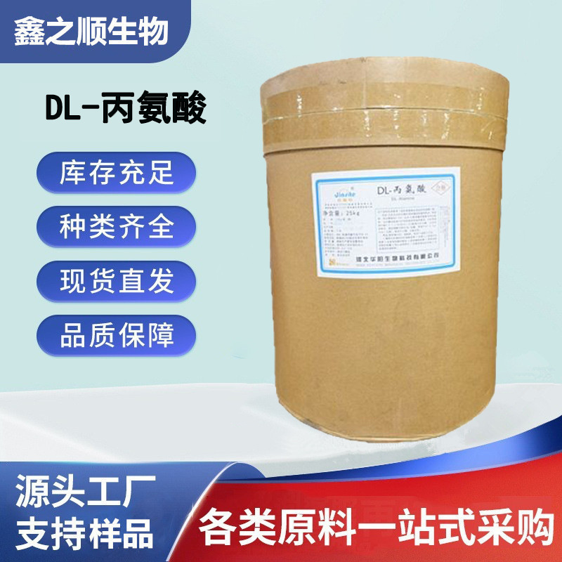 华阳牌DL-丙氨酸 食品级营养强化剂增补剂 1kg起订 量大从优
