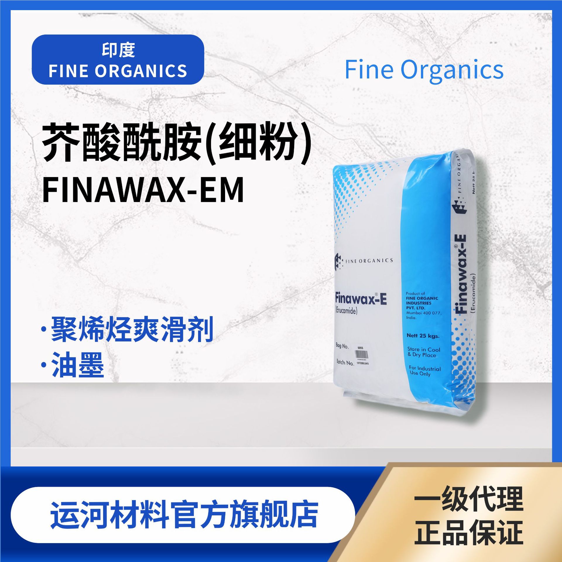 印度Fine Organics FINAWAX-E(M) 芥酸酰胺 皮革表处剂油墨爽滑蜡
