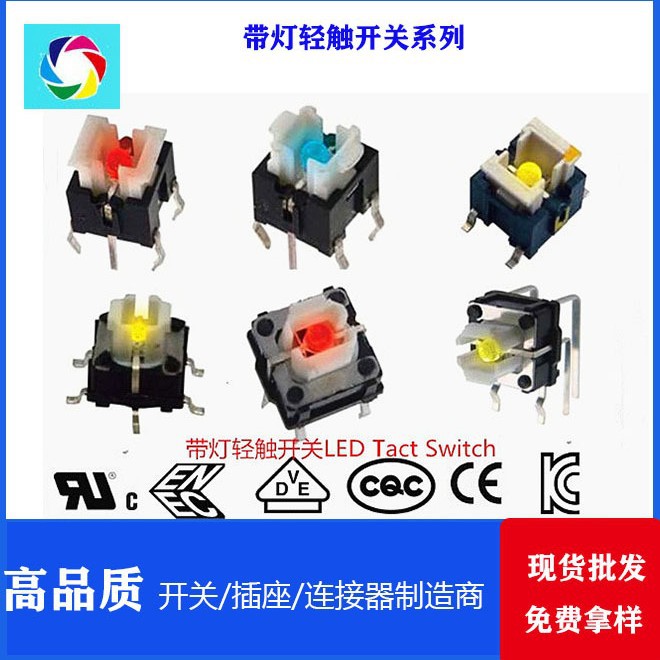 带灯轻触开关系列