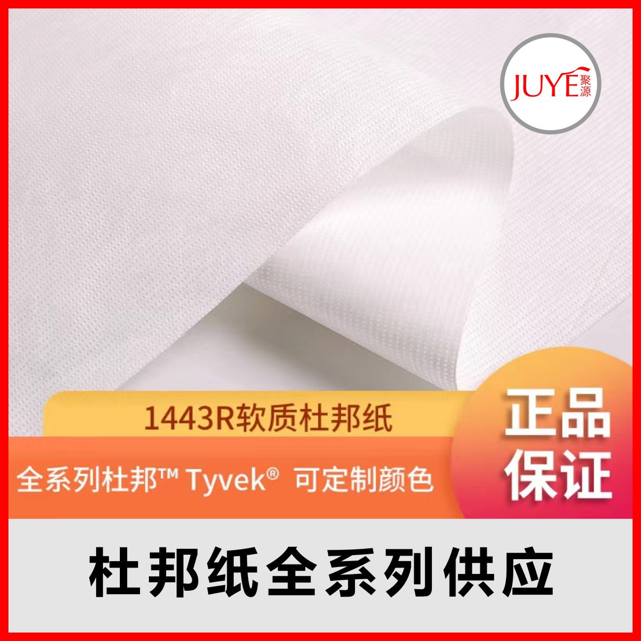 杜邦纸Tyvek泰维克特卫强 1442R 1443R 1025D 1056D 1070D 1082D