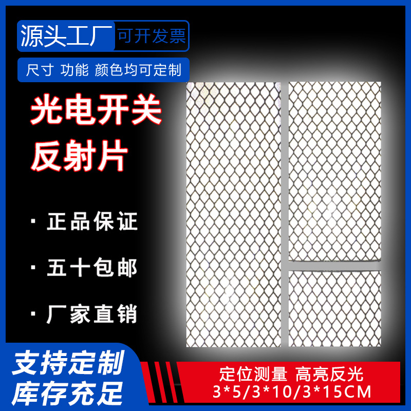 光电开关反射片高亮光学传感器红外反射4090钻石级漫反射反光贴纸
