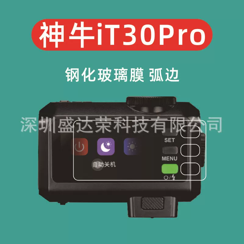 Подходит для защитной пленки Godox iT30Pro, стеклянной пленки Godox it30pro, защитной пленки iT30Pro.