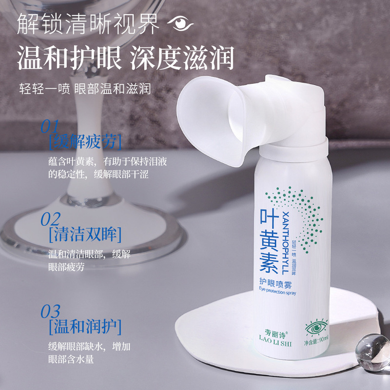 劳丽诗叶黄素护眼喷雾缓解眼部干涩红血丝清洗眼睛抗疲劳眼部护理|undefined