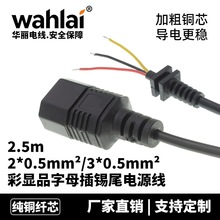 2.5米彩显品字头母插两芯电源线0.5mm²纯铜芯带SR尾卡剥皮沾锡线