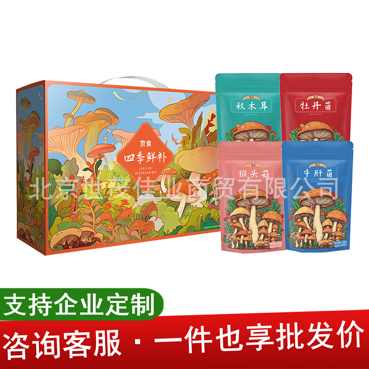京食四季鲜补菌菇礼盒装牡丹菌猴头菇牛肝菌干活山珍组合大礼包