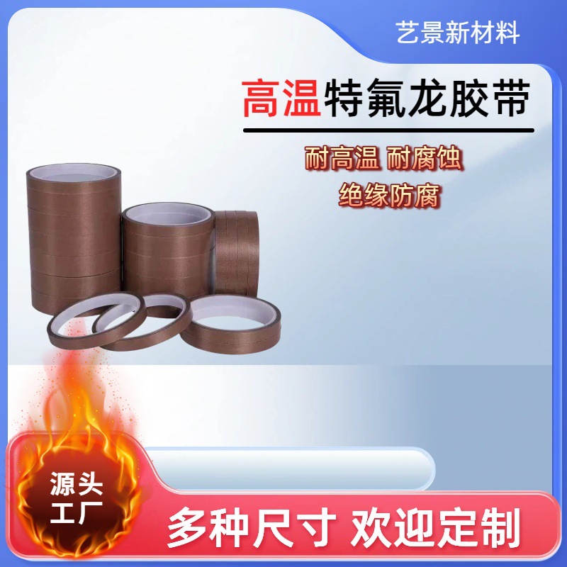 高温铁氟龙 耐高温胶布防烫布绝缘隔热布封口机高温布特氟龙胶带