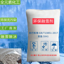 环保融雪剂生产工厂直发除雪除冰融雪化冰混合型有机环保融雪剂
