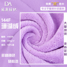 双面珊瑚绒面料加厚保暖睡衣浴袍家居服绒布批发单双面珊瑚绒布料